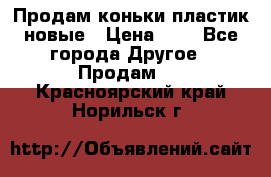 Продам коньки пластик новые › Цена ­ 1 - Все города Другое » Продам   . Красноярский край,Норильск г.